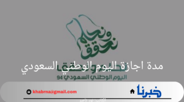 وزارة الموارد البشرية تعلن عن مدة اجازة اليوم الوطني السعودي للقطاعات الحكومية والخاصة 2024