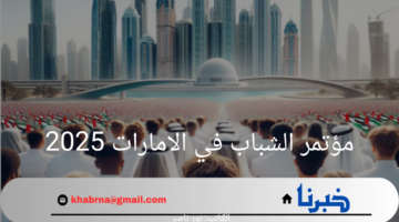خطوات التسجيل في مؤتمر الشباب في الامارات 2025 ومتطلبات التسجيل