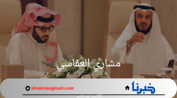 "تجهيزات ضخمة".. تعرف على حقيقة اجتماع مشاري العفاسي وتركي آل الشيخ