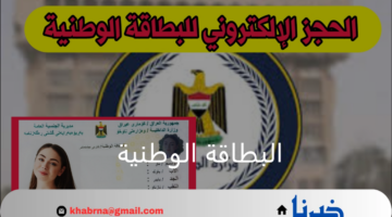 بالخطوات وعبر الرابط الرسمي .. طريقة حجز البطاقة الوطنية إلكترونيًا والشروط المطلوبة