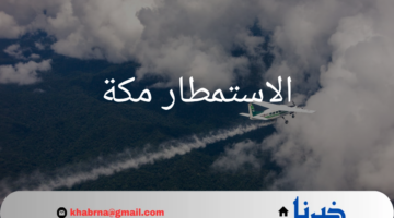 استراتيجية الاستمطار مكة .. حلول لمواجهة نقص المياه ومشاكلها