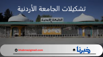 مجلس أمناء الجامعة الأردنية يقرر إجراء تشكيلات أكاديمية واسعة مع بداية العام الجامعي