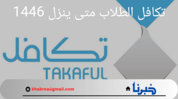 كيف استعلم عن تكافل الطلاب 1446؟ مؤسسة التكافل الخيرية تجيب
