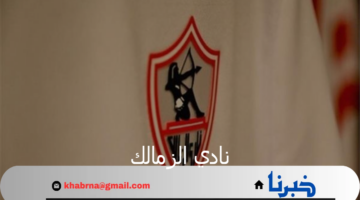 نادي الزمالك يحسم الجدل بشأن صفقة الجابوني أرون بوبيندزا عبر بيان رسمي