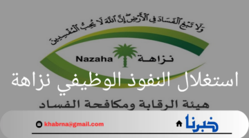 مكافحة استغلال النفوذ الوظيفي نزاهة .. وتأثيره على المؤسسات والموظفين