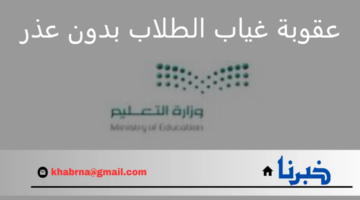 ما هي عقوبة غياب الطلاب بدون عذر؟ "وزارة التعليم السعودية" توضح