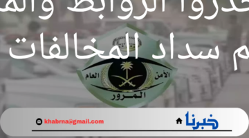 "هام ورسمي"‏احذروا الروابط والمكالمات الهاتفية التي تزعم سداد المخالفات المرورية