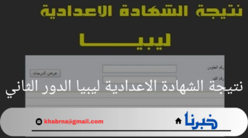 كيفية معرفة نتيجة الشهادة الاعدادية ليبيا الدور الثاني 2024؟