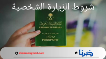 ما هي شروط الزيارة الشخصية للسعودية 1446 وكيفية التقديم عليها؟ .. "وزارة الخارجية" توضح