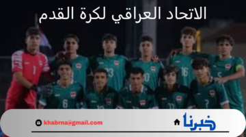 الاتحاد العراقي لكرة القدم يعلن تعليق جميع أنشطته ضمن اتحاد غرب آسيا