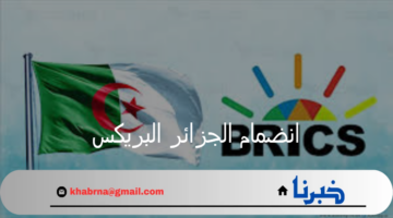 بنك التنمية الجديد يعلن منح تفويض لـ انضمام الجزائر البريكس بشكل رسمي