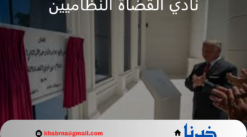 الملك عبدالله الثاني يفتتح المؤتمر القضائي الأردني الثالث ونادي القضاة النظاميين