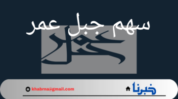 "سهم جبل عمر"زيادة رأس المال وتحويل الديون إلى أسهم