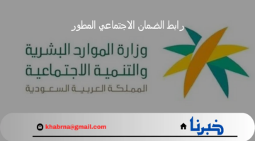 الآن.. رابط الضمان الاجتماعي المطور 1446 للاستعلام عن الأهلية والشروط اللازمة