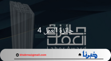 "جائزة العمل 4"تقدير الابتكار والإبداع في بيئة العمل الحديثة