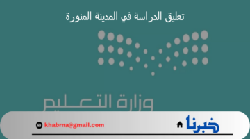 وزارة التعليم توضح حقيقة تعليق الدراسة في المدينة المنورة غدا الاثنين