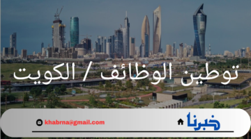 "توطين الوظائف في الكويت"استراتيجية جديدة لتعزيز العمالة الوطنية