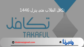 تكافل الطلاب متى ينزل 1446؟ والشروط المطلوبة للتسجيل.. مؤسسة تكافل تجيب