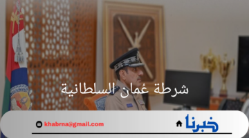 "شرطة عُمان السلطانية" تشارك في اجتماع هيئة جائزة الأمير نايف