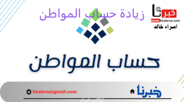 توضيح هام من "حساب المواطن" بشأن حقيقة زيادة جديدة تزامنًا مع اليوم الوطني السعودي 94