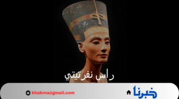 "بعد 11 عاما بمتحف برلين" مساعي مصرية تهدف لاستعادة راس نفرتيتي
