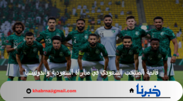 قائمة المنتخب السعودي في مباراة السعودية واندونيسيا في تصفيات كأس العالم 2026