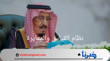 رسمياً..مجلس الوزراء السعودي يوافق علي نظام القياس والمعايرة لدعم التنافس في السوق المحلي