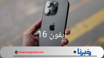 "قبل إصداره في الأسواق".. ما هي توقعات مواصفات وسعر هاتف ايفون 16 برو ماكس؟