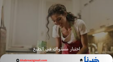 اختبار مستواك في الطبخ قيم مستواك فى المطبخ كام ؟