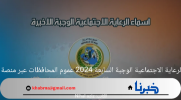 اسماء الرعاية الاجتماعية الوجبة السابعة 2024 عموم المحافظات عبر منصة مظلتي