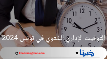 "التوقيت الإداري الشتوي في تونس 2024 .. تغييرات وتحديثات جديدة