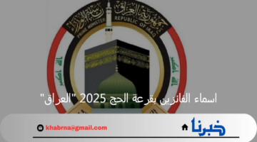 من هنا.. رابط هيئة الحج والعمرة في العراق للاستعلام عن اسماء المقبولين 2025