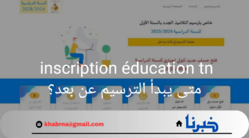 inscription éducation tn متى يبدأ الترسيم عن بعد؟ للتعليم في تونس 2024؟