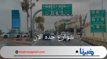 أمطار غزيرة تغرق شوارع جده الان .. وتُبرز قصور البنية التحتية