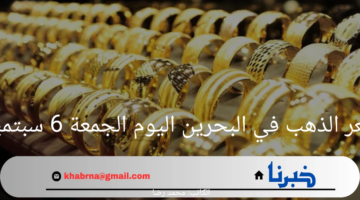 "بكام النهاردة".. سعر الذهب في البحرين اليوم الجمعة 6 سبتمبر 2024 كافة العيارات