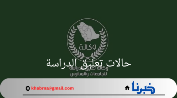 "حالات تعليق الدراسة"وتأثيرها على الطلاب والمؤسسات التعليمية المختلفة