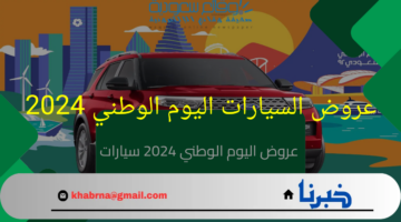 أفضل عروض السيارات اليوم الوطني 2024 .. تخفيضات مذهلة وخصومات مميزة