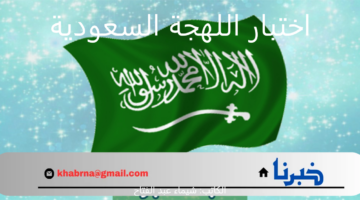 التحدي الأحدث بين رواد السوشيال ميديا.. هل يمكنك التفوق في اختبار اللهجة السعودية؟