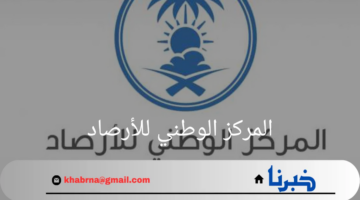 "المركز الوطني للأرصاد"يتوقع أمطار رعدية وسيول في عدة مناطق