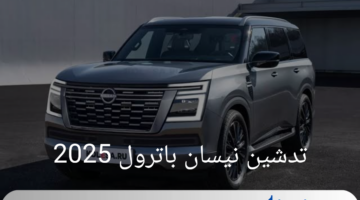 موعد تدشين نيسان باترول 2025 الجديدة.. عملاق الصحراء يعود بقوة