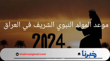 موعد المولد النبوي الشريف في العراق.. احتفالٌ سنوي بالإيمان والمحبة