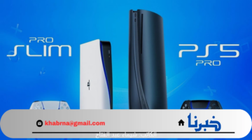 استعد لمستوى جديد من الألعاب.. تسريبات جهاز PS5 Pro بتحديثات أفضل وأسرع