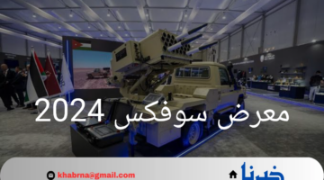 معرض سوفكس 2024.. بوابة الأردن نحو الريادة في مجال الدفاع والأمن