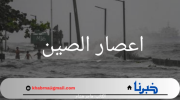 اعصار الصين يضرب هاينان.. خسائر فادحة وتحديات كبيرة