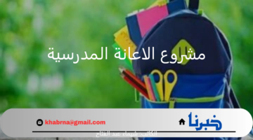"مؤسسة تكافل الخيرية" تعلن إيداع الدفعة الأولى مشروع الاعانة المدرسية للعام الدراسي 1446