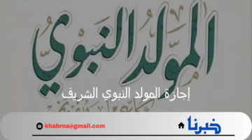 موعد إجازة المولد النبوي الشريف 2024 للقطاع العام والخاص في مصر