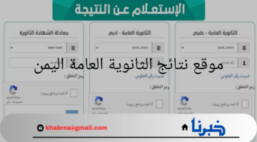 "استعلم الآن".. موقع نتائج الثانوية العامة اليمن 2024 برقم الجلوس عبر موقع وزارة التربية والتعليم