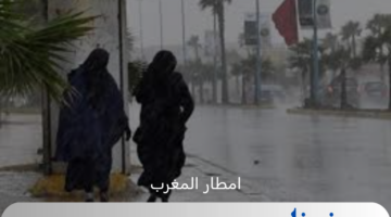 امطار وظواهر جوية عنيفة تضرب المغرب ووقع قتلي ومفقودين