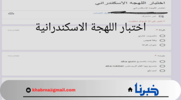 "شوف هتجيب كام من 20".. ما هو رابط اختبار اللهجة الاسكندرانية وأهم الكلمات المشهورة بها تلك المحافظة؟