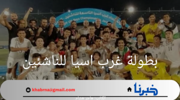 بطولة غرب اسيا للناشئين 2024.. الأردن تستضيف الحدث الكروي الأبرز